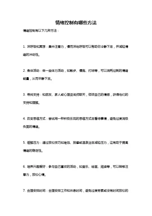情绪控制有哪些方法