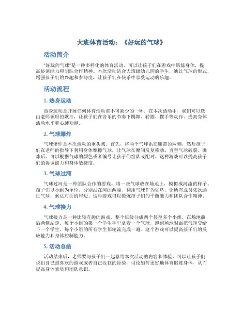 大班体育活动：《好玩的气球》