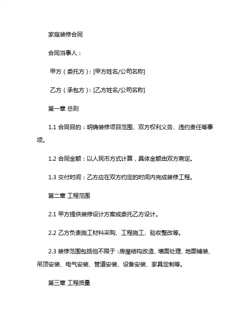 家庭装修合同电子版免费范本完整版