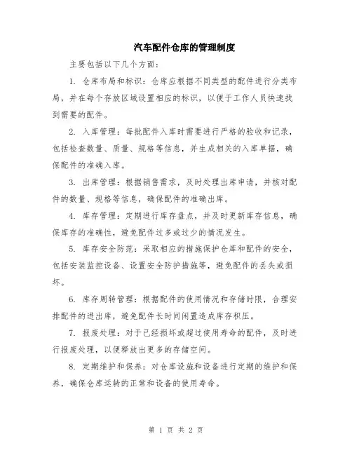 汽车配件仓库的管理制度