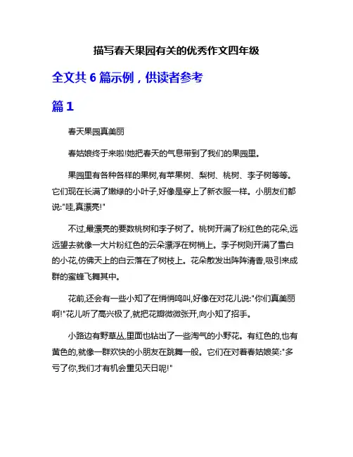 描写春天果园有关的优秀作文四年级