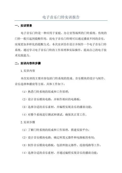 电子音乐门铃实训报告