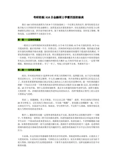 考研经验416分金融硕士学霸四面经验谈