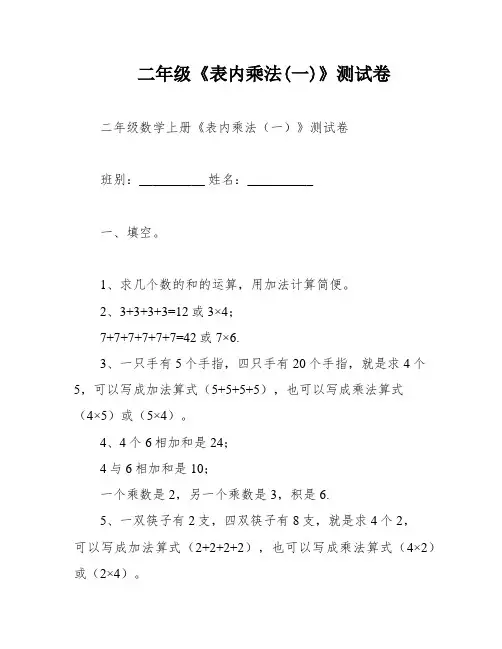 二年级《表内乘法(一)》测试卷