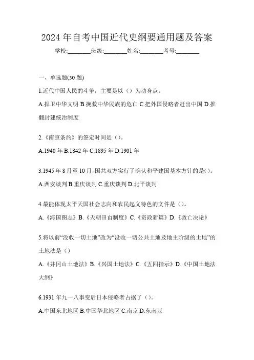 2024年自考中国近代史纲要通用题及答案