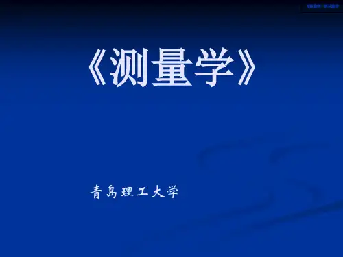 第六章 小地区控制测量ppt课件