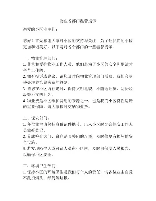 物业各部门温馨提示