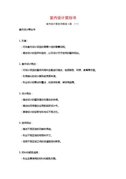 室内设计策划书3篇