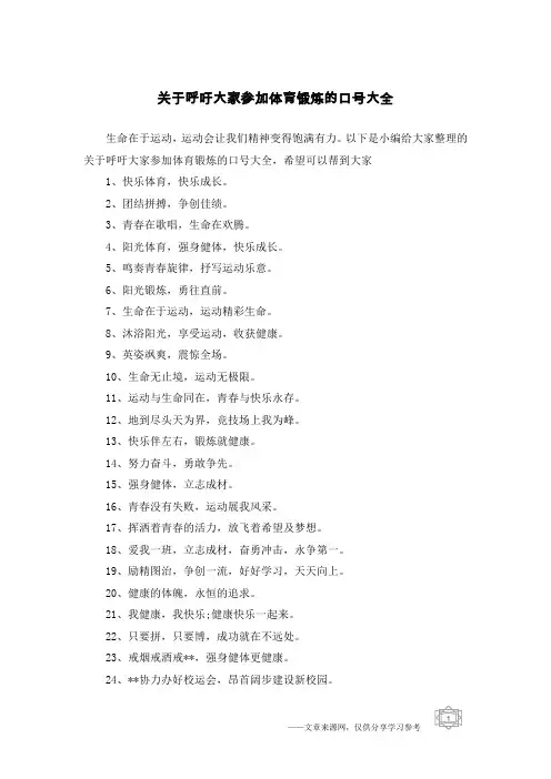 关于呼吁大家参加体育锻炼的口号大全