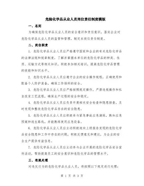 危险化学品从业人员岗位责任制度模版