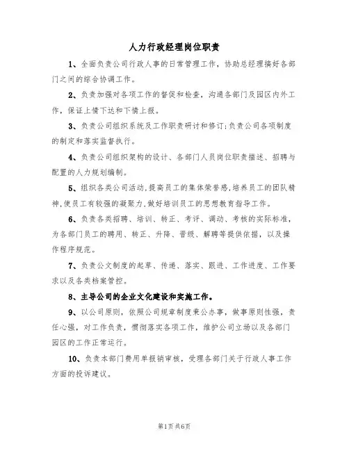 人力行政经理岗位职责（五篇）