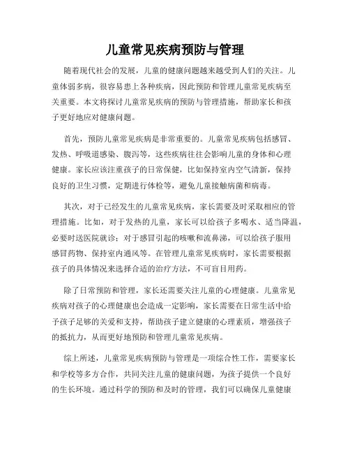 儿童常见疾病预防与管理