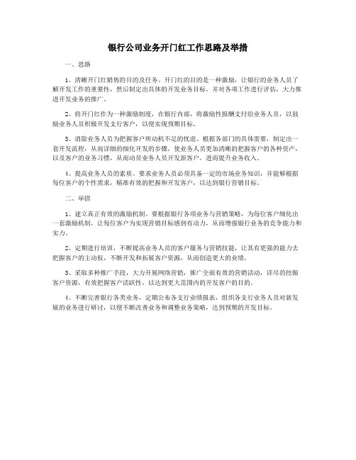 银行公司业务开门红工作思路及举措