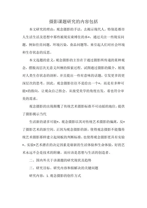 摄影课题研究的内容包括