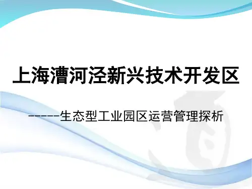 漕河泾经济技术开发区生态型工业园区运营管理探析