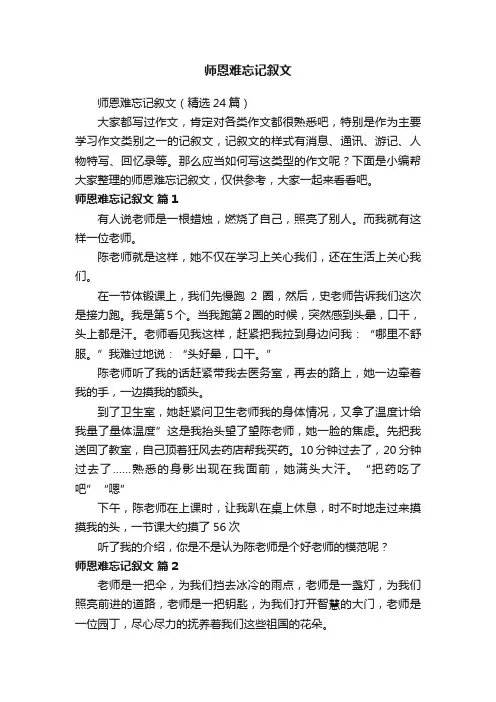 师恩难忘记叙文（精选24篇）