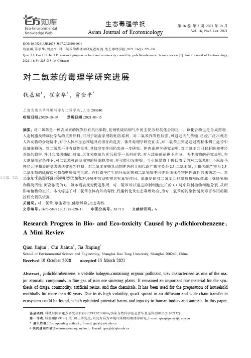 对二氯苯的毒理学研究进展