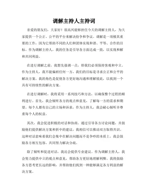 调解主持人主持词