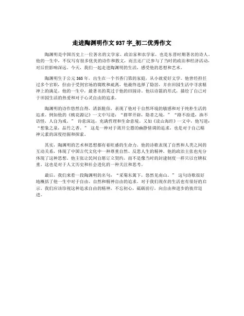 走进陶渊明作文937字_初二优秀作文