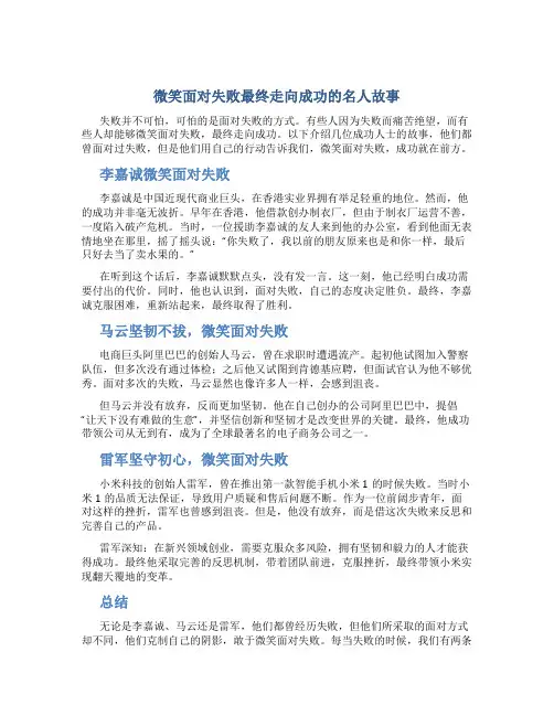 微笑面对失败最终走向成功的名人故事