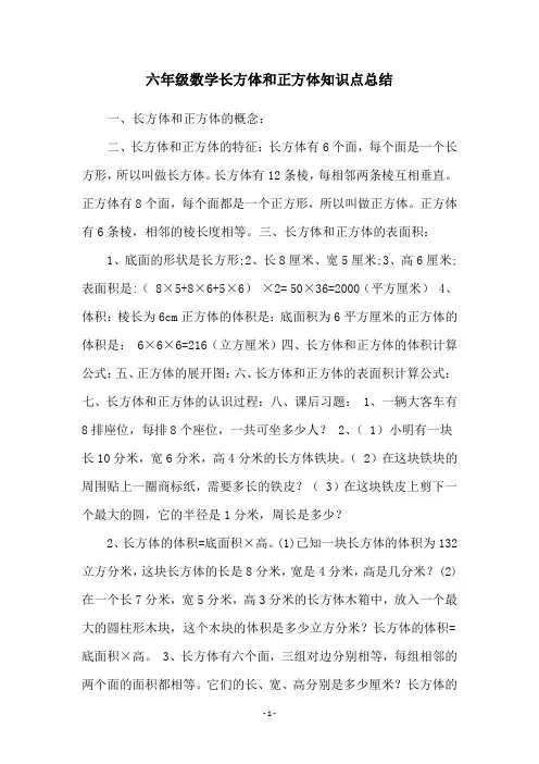六年级数学长方体和正方体知识点总结