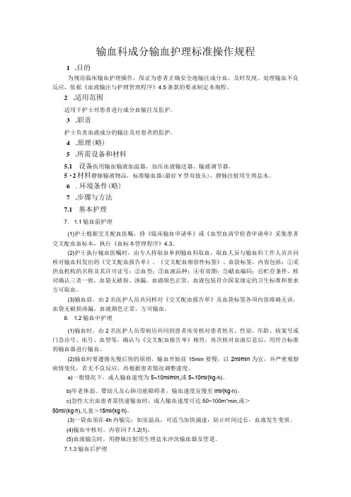 输血科.成分输血护理标准操作规程