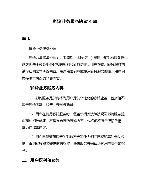 彩铃业务服务协议4篇