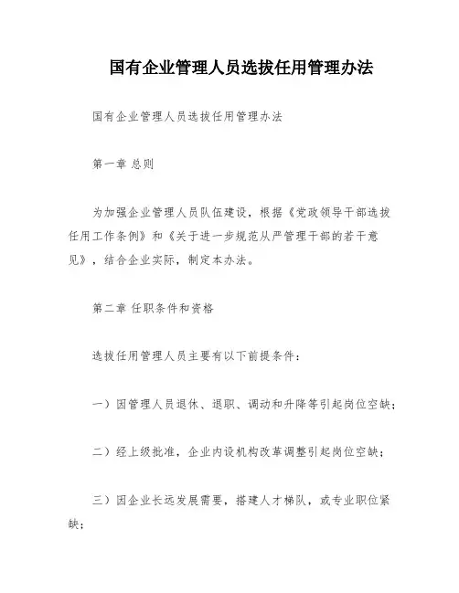国有企业管理人员选拔任用管理办法