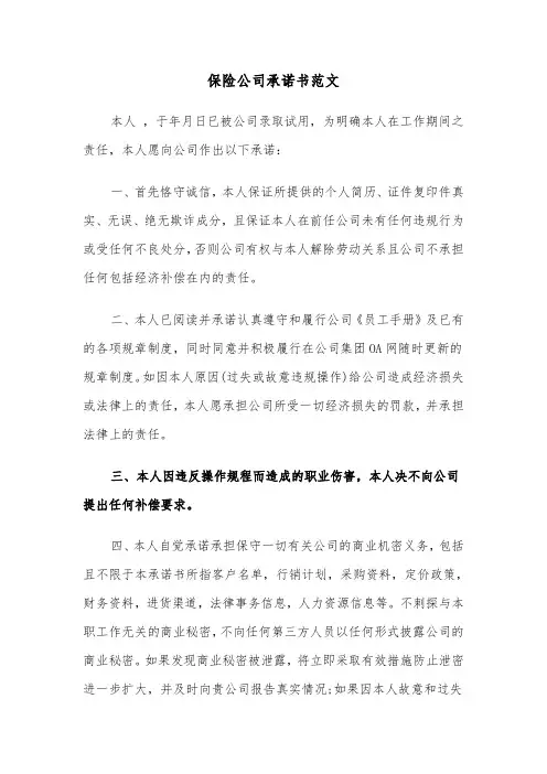 保险公司承诺书范文（4篇）