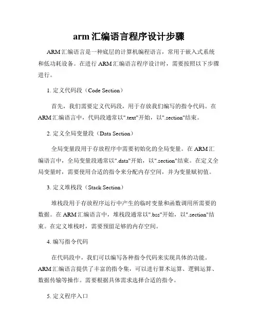 arm汇编语言程序设计步骤