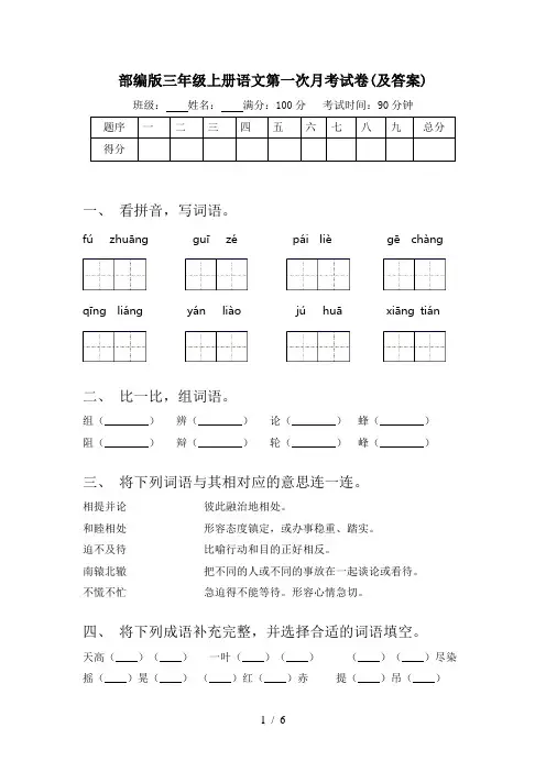 部编版三年级上册语文第一次月考试卷(及答案)