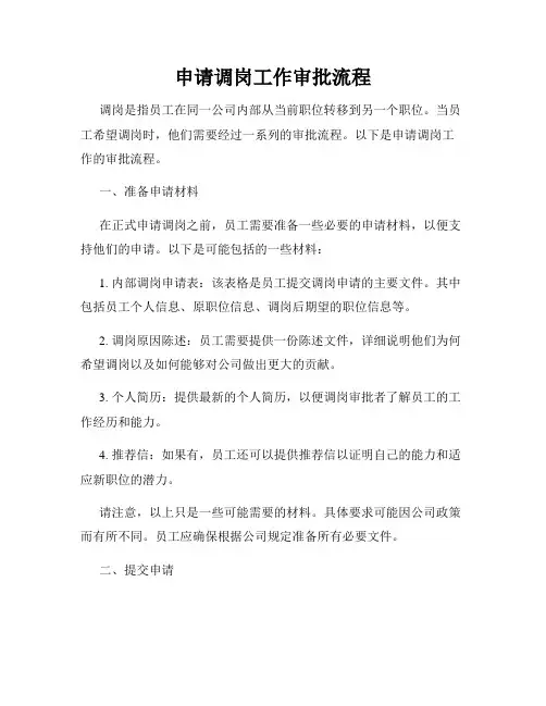 申请调岗工作审批流程