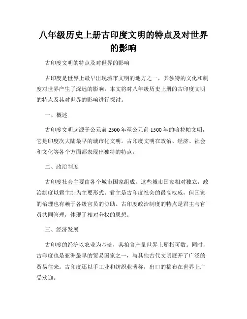 八年级历史上册古印度文明的特点及对世界的影响