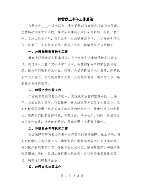 扶贫办上半年工作总结