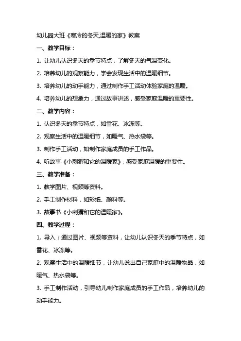 幼儿园大班《寒冷的冬天,温暖的家》教案