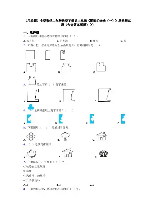 (压轴题)小学数学二年级数学下册第三单元《图形的运动(一)》单元测试题(包含答案解析)(4)