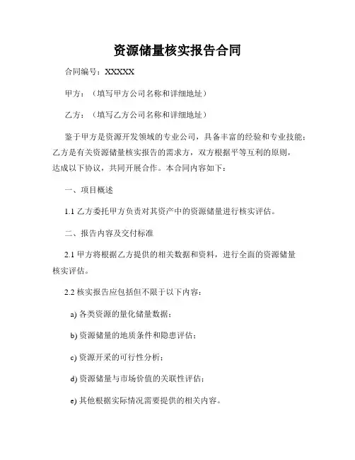 资源储量核实报告合同