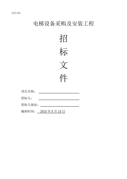 电梯招标标准文件