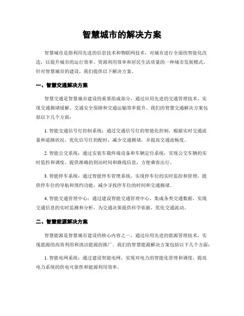 智慧城市的解决方案