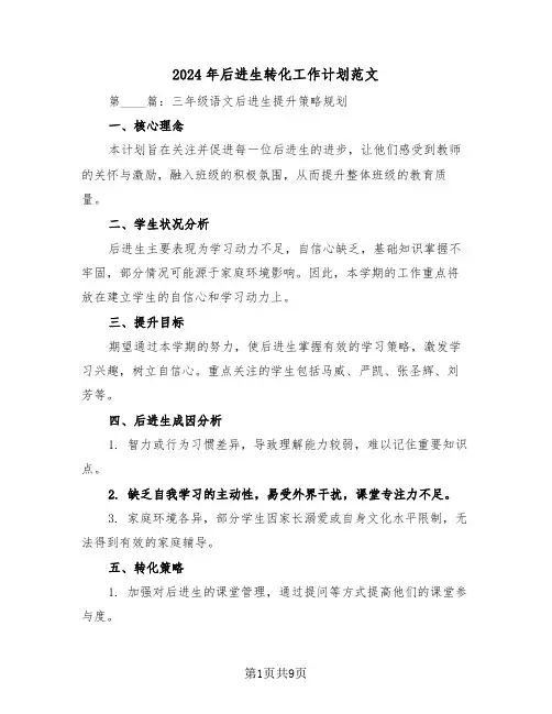 2024年后进生转化工作计划范文(6篇)