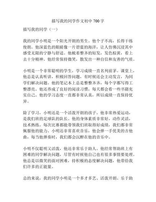描写我的同学作文初中700字