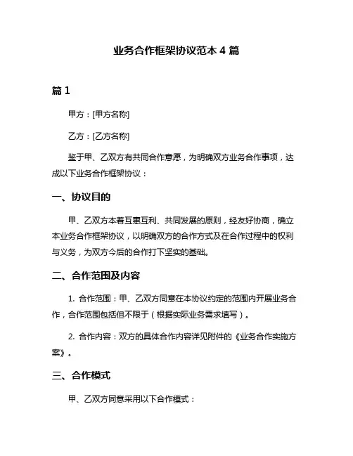 业务合作框架协议范本4篇