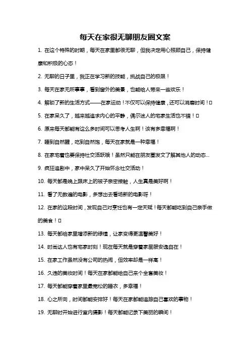 每天在家很无聊朋友圈文案
