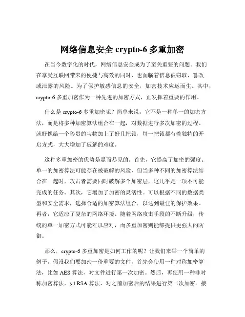 网络信息安全crypto-6多重加密