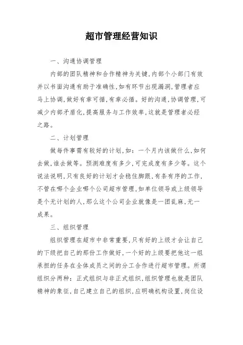 超市管理经营知识