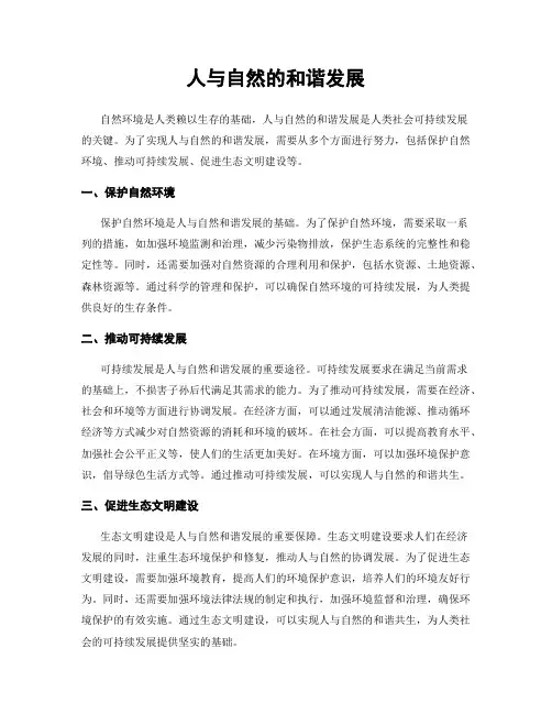 人与自然的和谐发展