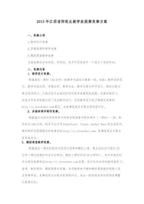 江西省师范生教学技能赛竞赛方案