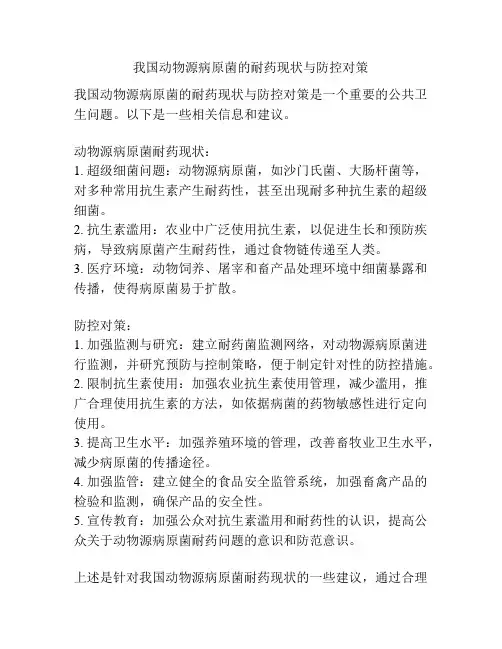 我国动物源病原菌的耐药现状与防控对策