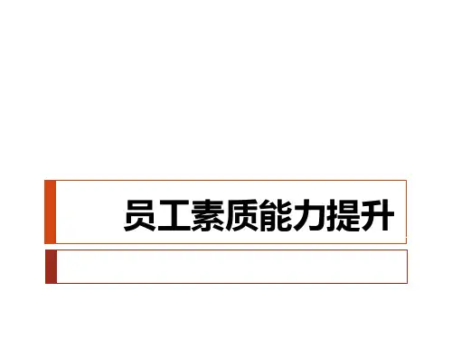 员工素质能力提升【优质PPT】
