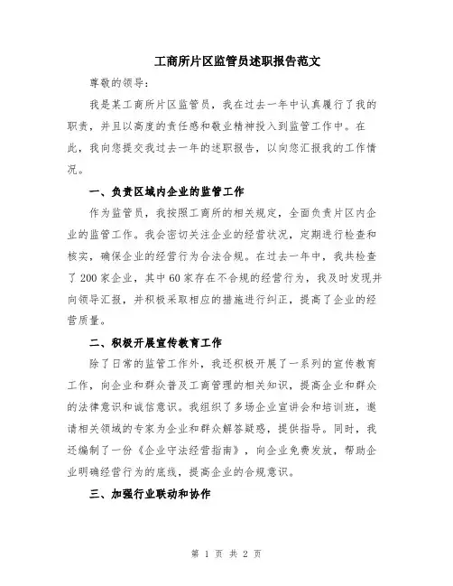工商所片区监管员述职报告范文